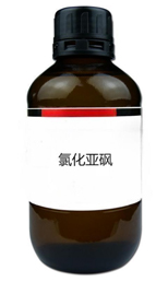 氯化亞砜