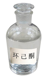 環(huán)己酮